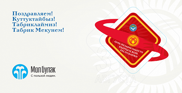 Компания Мол Булак поздравляет С Днём Независимости Кыргызстана!